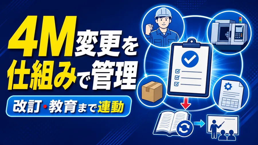 4M変更を仕組みで管理 改訂・教育まで連動