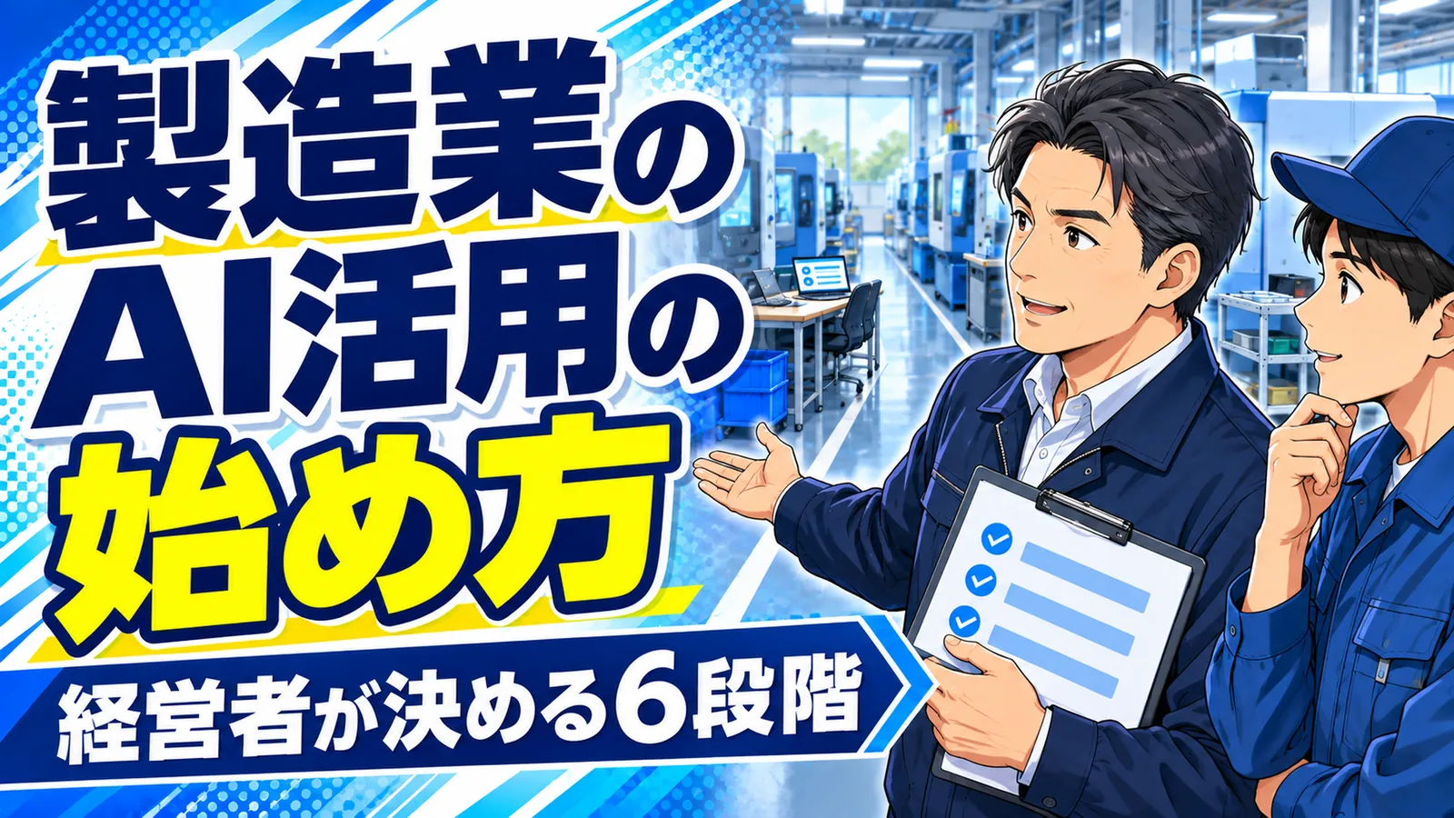 製造業の経営者と社員が工場へ続く道と計画表を確認し、AI活用の着手点を考えるイメージイラスト