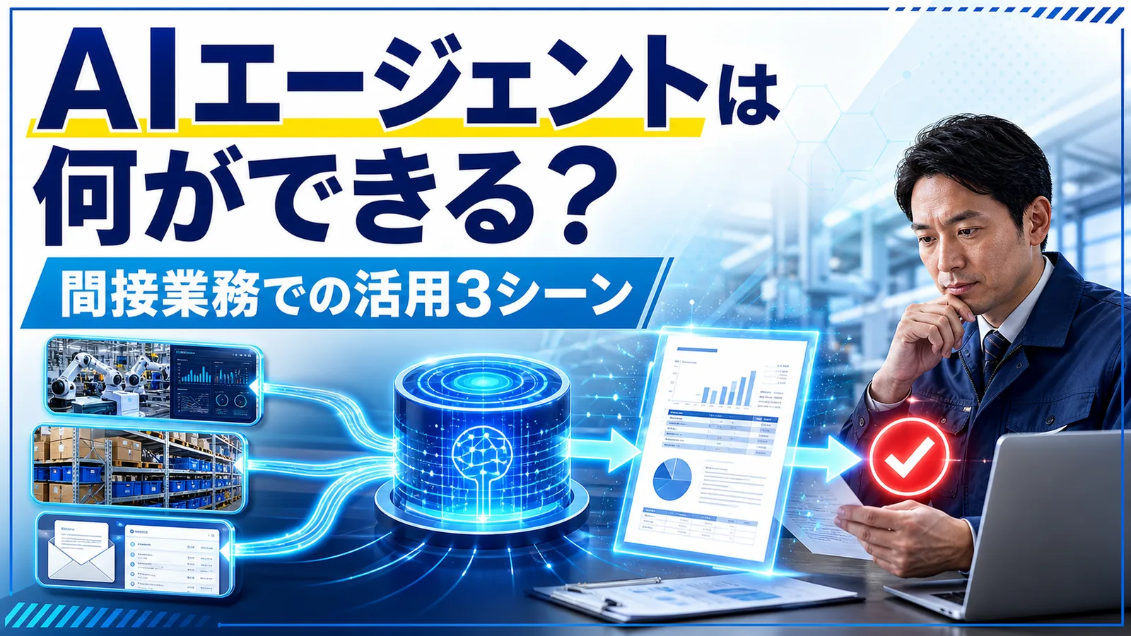 1つの指示を受けたAIエージェントが生産管理・在庫・メールをまたいでレポートを組み立てる仕組みの図解
