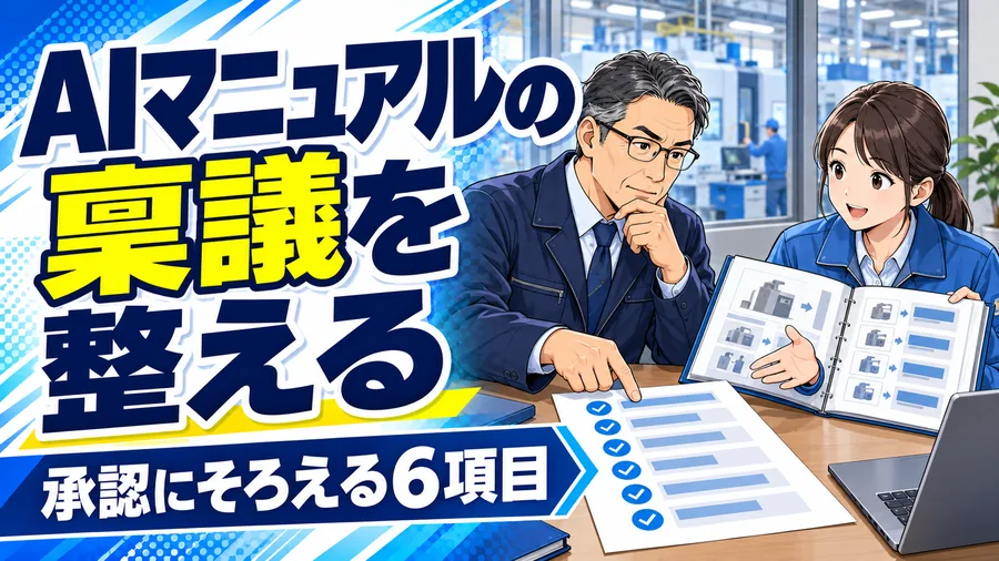 製造業の経営者と教育担当者が、手順書の見本と導入提案書を確認するイメージイラスト