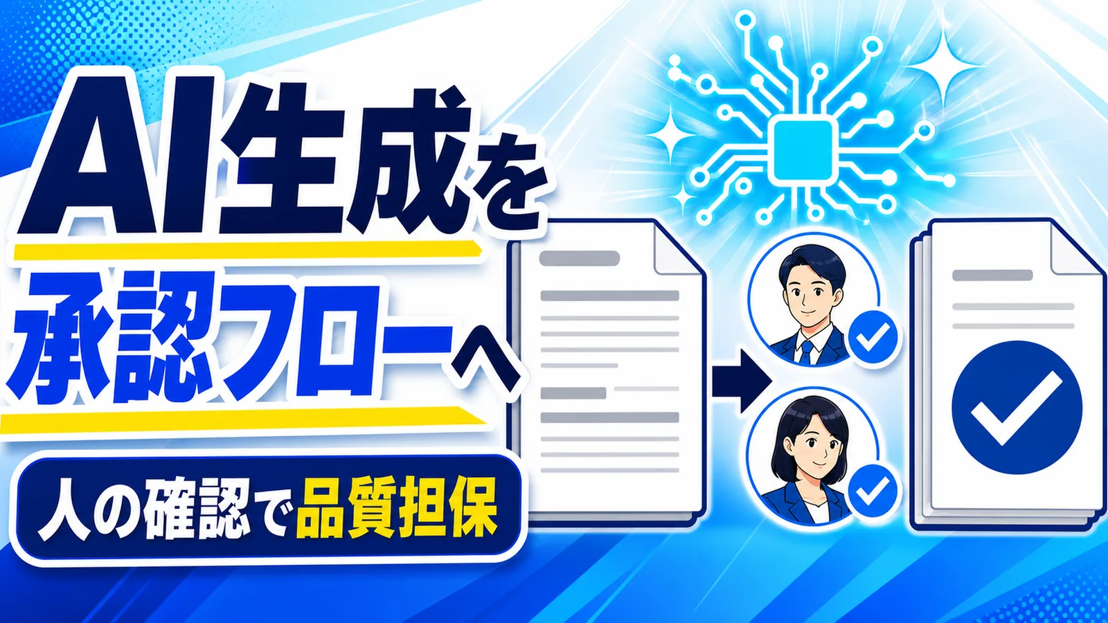 AI生成を承認フローへ 人の確認で品質担保
