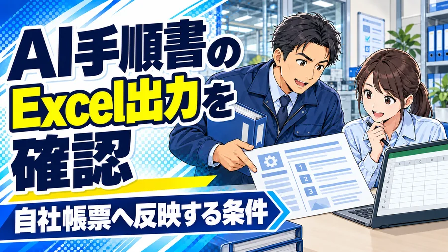 製造業の管理者と担当者が、Excel帳票と作業資料を見比べ、出力条件を確認するイメージイラスト