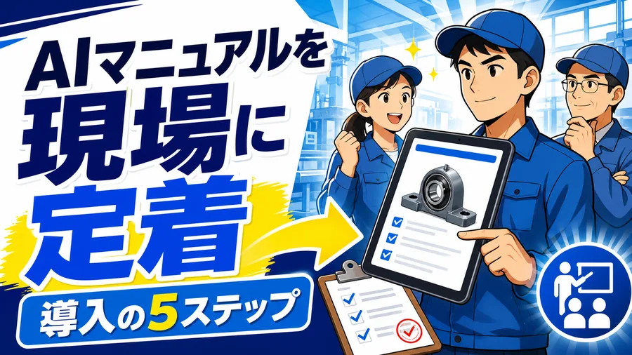 AIマニュアルを現場に定着 導入の5ステップ