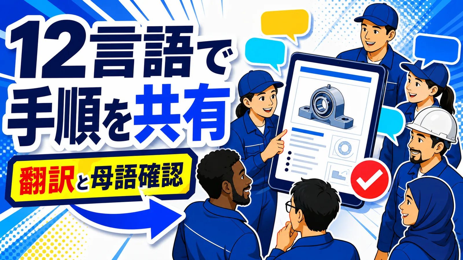 12言語で手順を共有 翻訳と母語確認