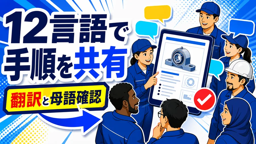 12言語で手順を共有 翻訳と母語確認