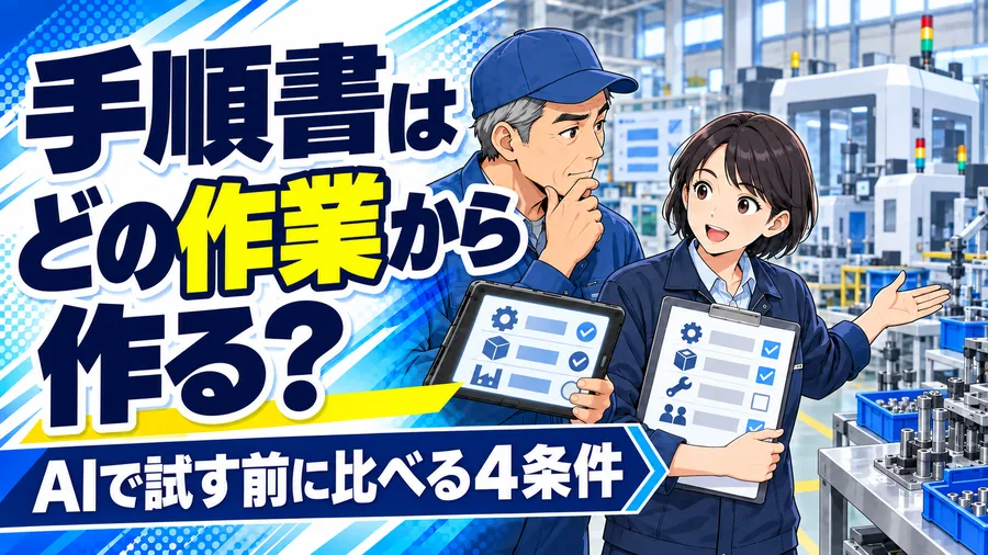 工場の管理者と担当者が、複数の作業を比べ、最初に手順書を作る作業を選ぶイメージイラスト