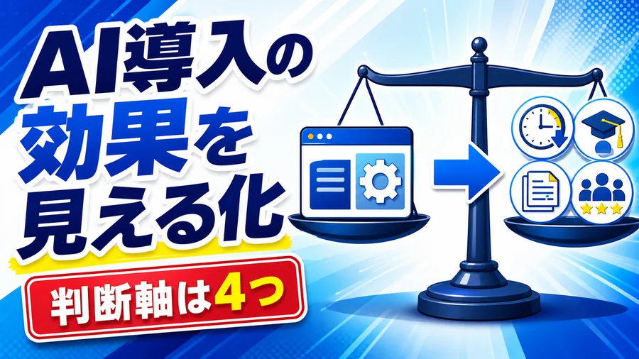 AI導入の効果を見える化 判断軸は4つ