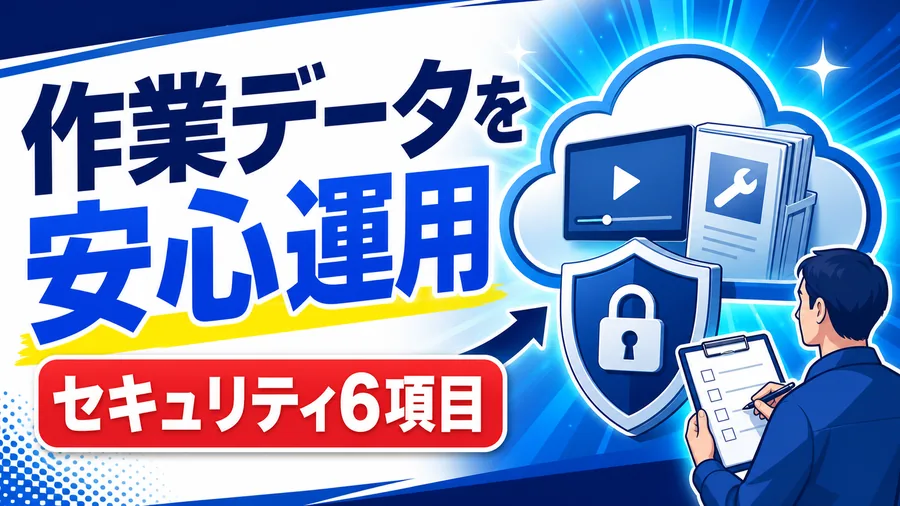 作業データを安心運用 セキュリティ6項目