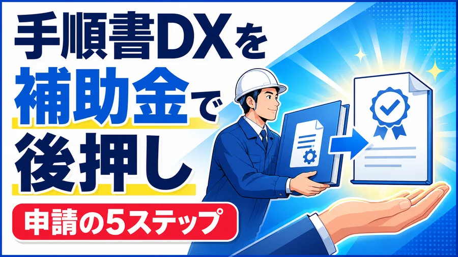 手順書DXを補助金で後押し 申請の5ステップ