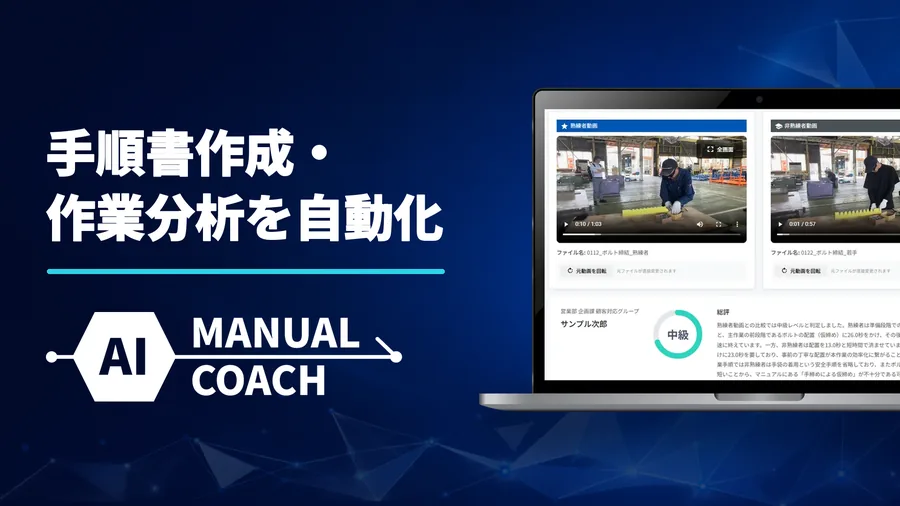 AI Manual Coach｜手順書作成・作業分析を自動化。熟練者と新人の作業動画を比較するサービス画面を表示