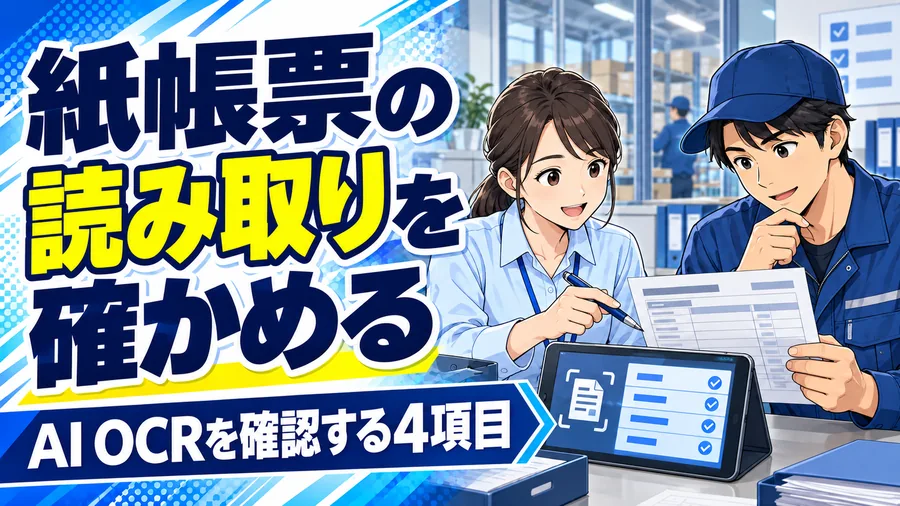 製造業の事務担当者が紙帳票とPCの読取候補を見比べるイメージイラスト
