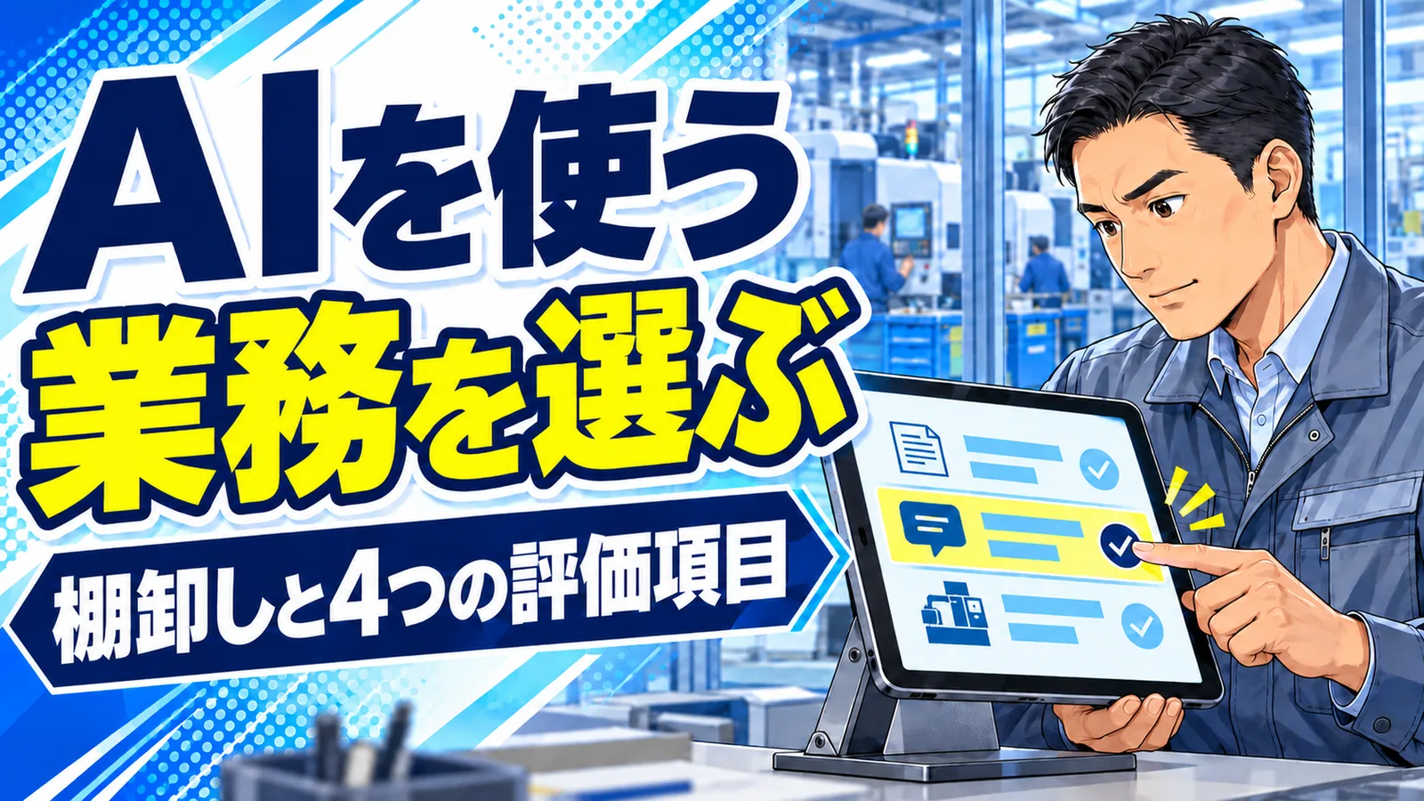 製造業の管理者がタブレットの業務一覧を指差し、AI活用を試す業務を選ぶイメージイラスト