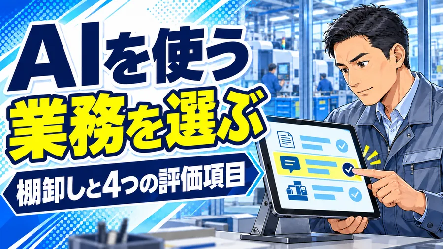 製造業の管理者がタブレットの業務一覧を指差し、AI活用を試す業務を選ぶイメージイラスト