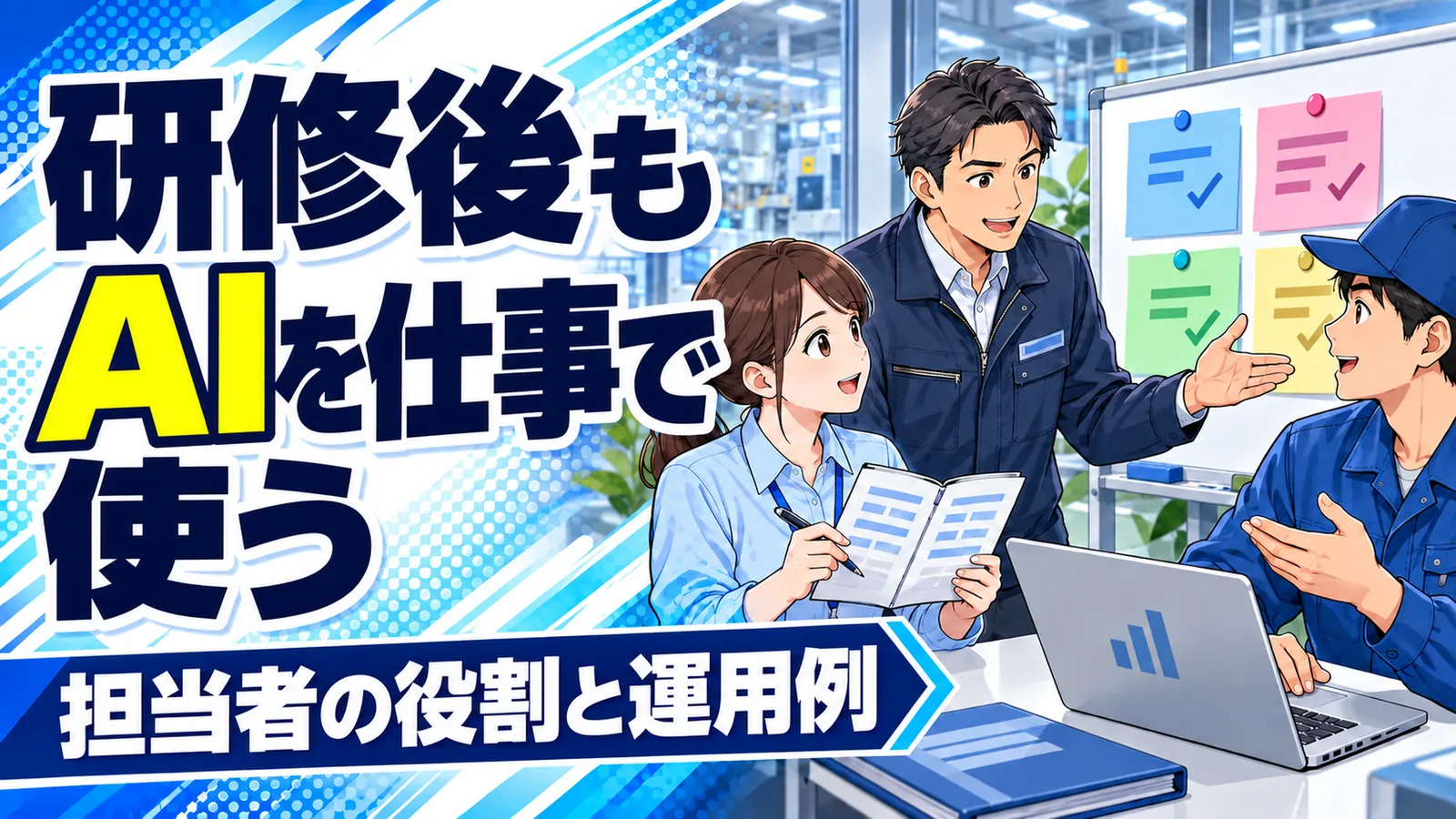 工場の社員と運営担当者が、AIの利用記録と質問を振り返るイメージイラスト