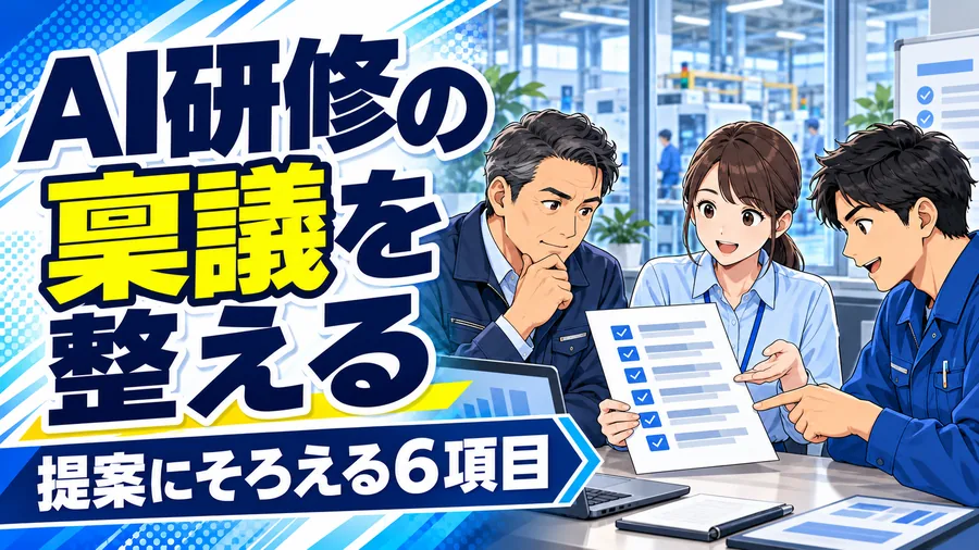 製造業の経営者と担当者が研修提案書を囲み、対象業務や学習の目標を確認するイラスト