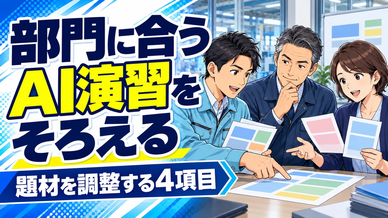 経営者と品質・購買担当が異なる帳票を比べ、部門ごとのAI演習と準備条件を整理するイラスト
