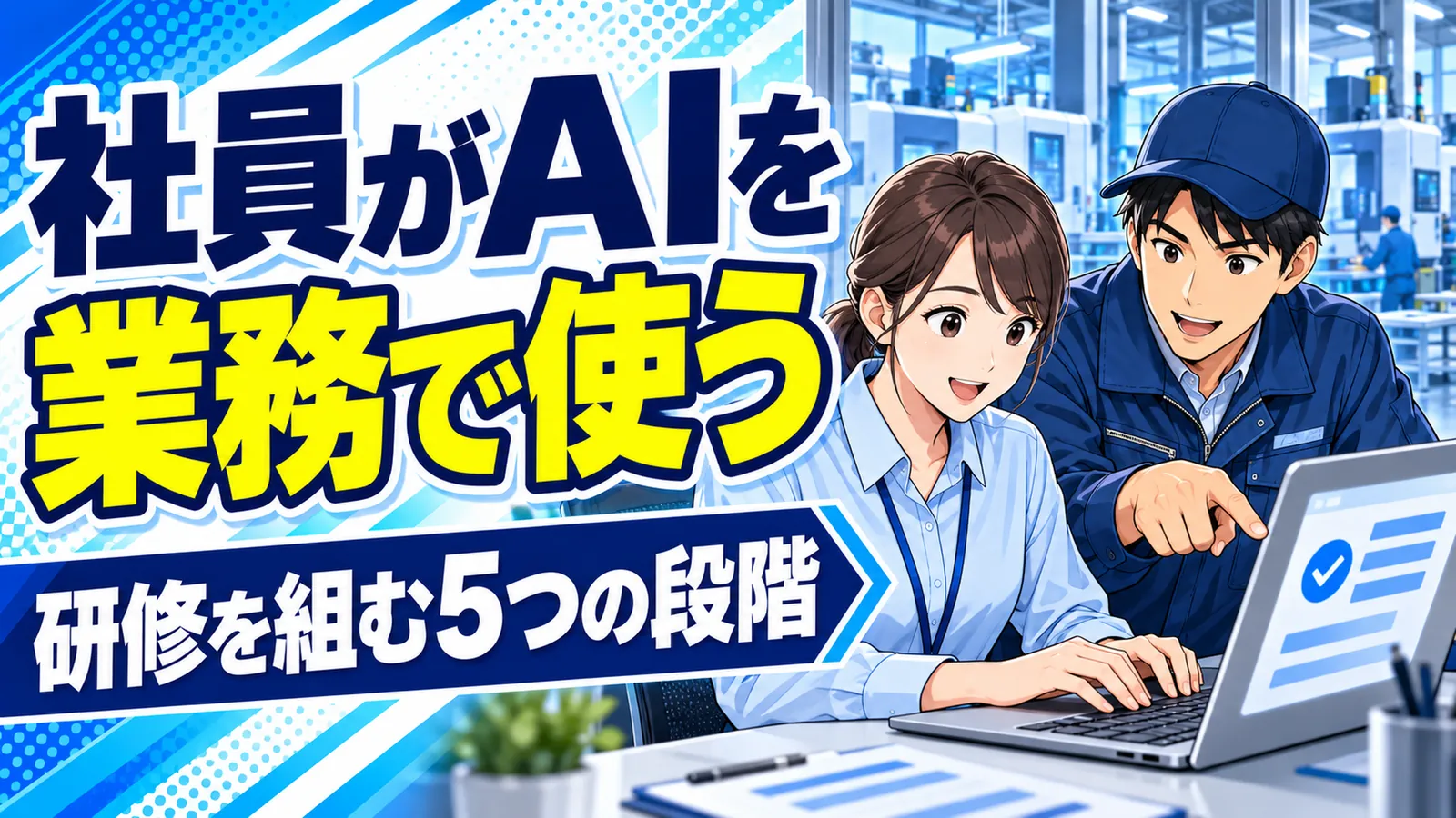 工場の事務・現場の社員がノートパソコンを使ってAIの業務演習に取り組むイメージイラスト