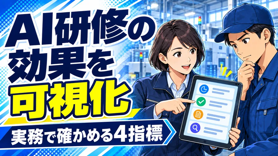 製造業の管理者と社員がタブレットの記録を確認し、AI研修の効果を可視化するイメージイラスト