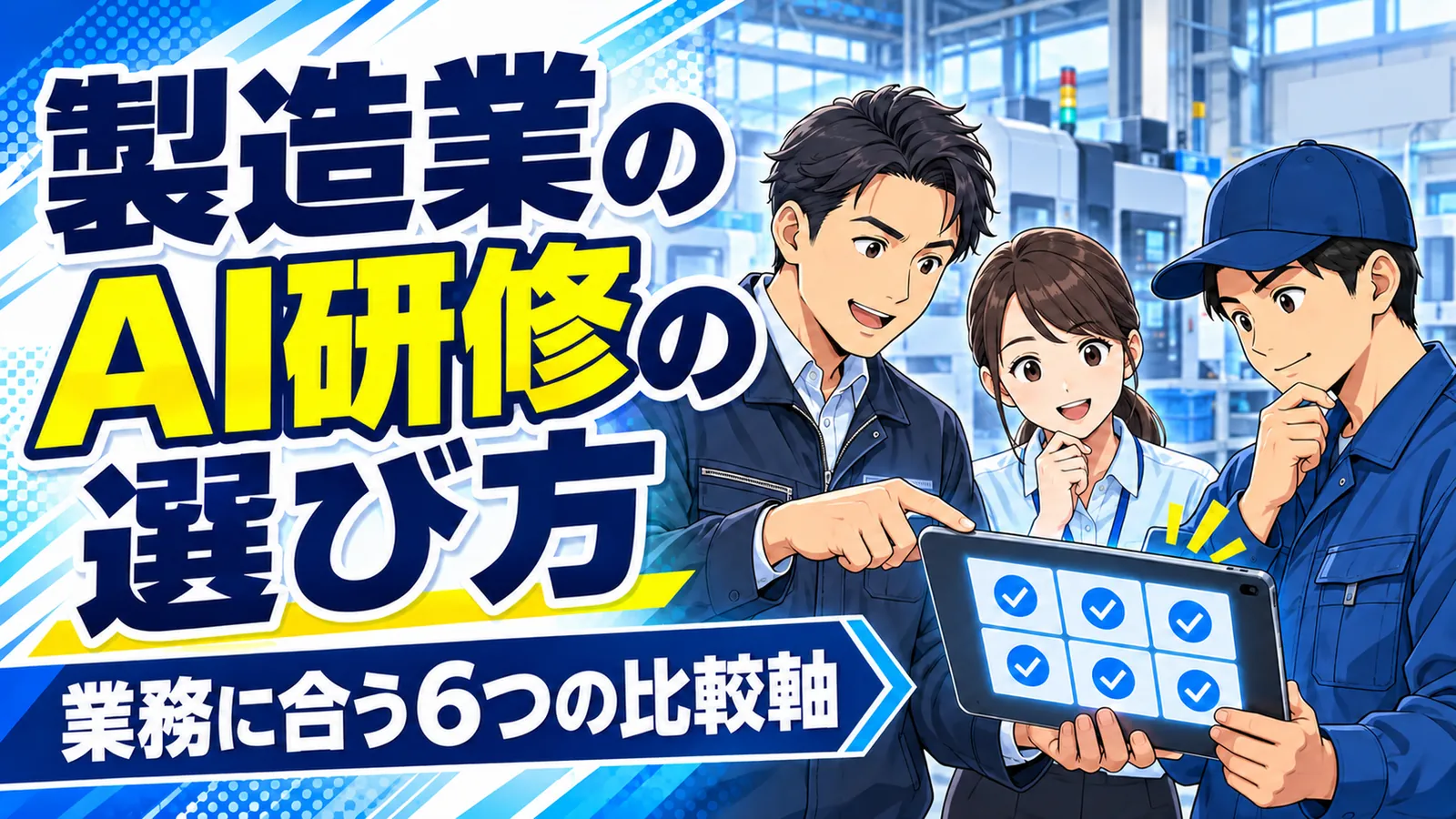 工場で経営者と事務・現場の社員がタブレットのチェック表を確認し、AI研修を選ぶ様子のイメージイラスト