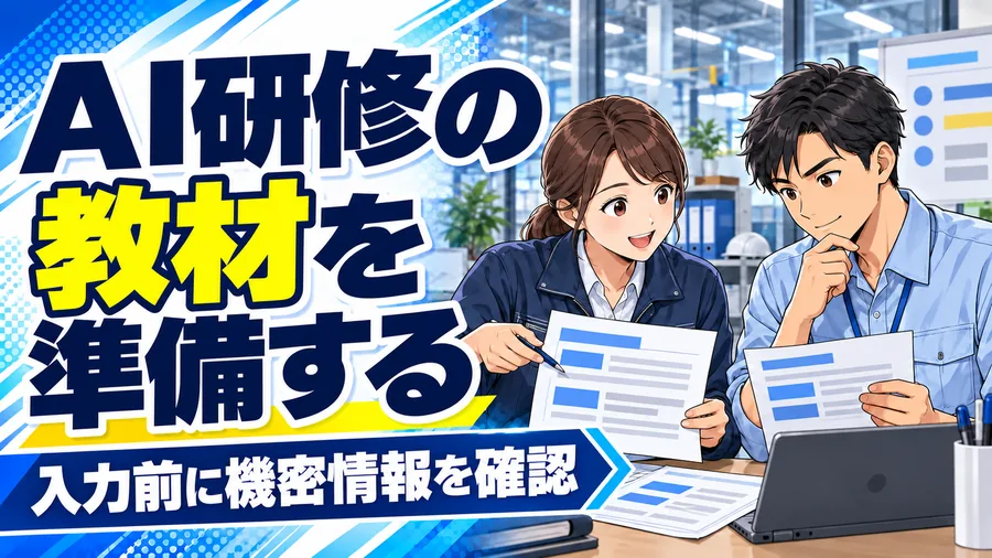 工場の教材担当者と確認者が、AI研修用の資料に含まれる情報を確認するイメージイラスト
