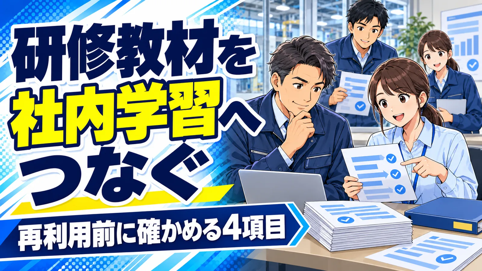 製造業の経営者と教育担当が教材と確認票を並べ、復習に使う資料と社内共有の条件を整理するイラスト