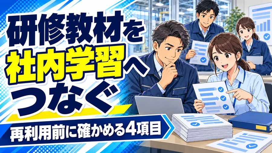 製造業の経営者と教育担当が教材と確認票を並べ、復習に使う資料と社内共有の条件を整理するイラスト