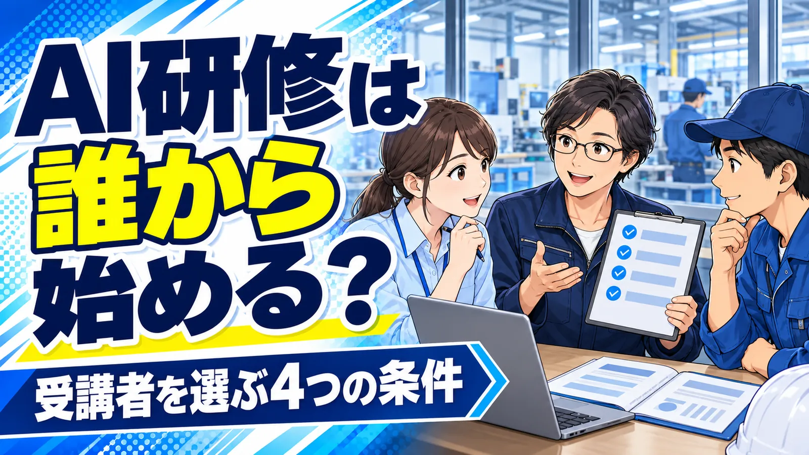 製造業の経営者が事務職と現場担当者の受講条件を見比べ、AI研修の対象者を考えるイメージイラスト