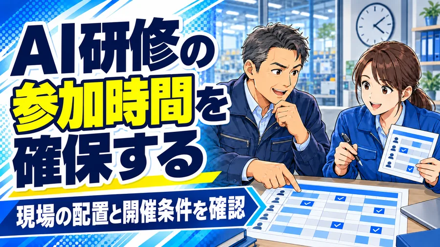 工場の責任者が、社員の研修予定と現場に残る担当者の配置を確認するイメージイラスト