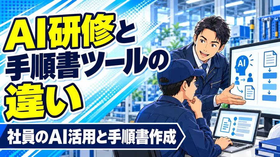 工場の管理者が、社員のAI学習と動画からの手順書作成を見比べるイメージイラスト