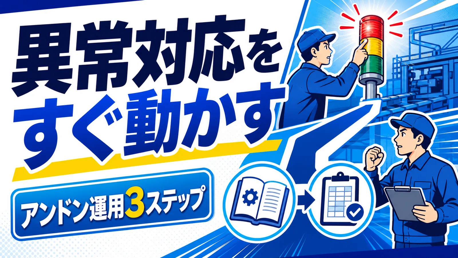 異常対応をすぐ動かす アンドン運用3ステップ
