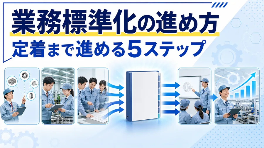 ばらばらだった業務のやり方が1つの標準にそろい、5つのステップで定着へ進む図解