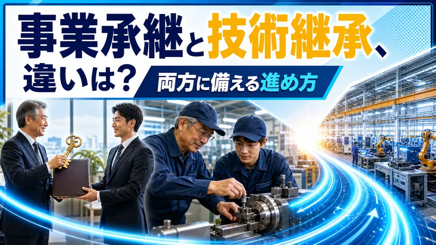会社の経営を引き継ぐ事業承継と、現場の技能を引き継ぐ技術継承を左右に並べた比較図