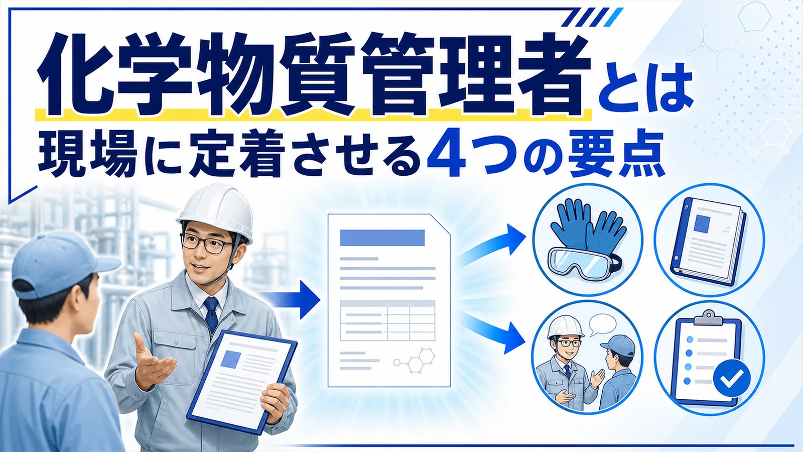 化学物質管理者がSDSをもとに保護具の使い方と取り扱い手順を現場の作業者へ教育する場面の図解