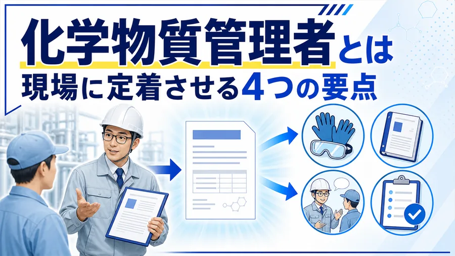 化学物質管理者がSDSをもとに保護具の使い方と取り扱い手順を現場の作業者へ教育する場面の図解