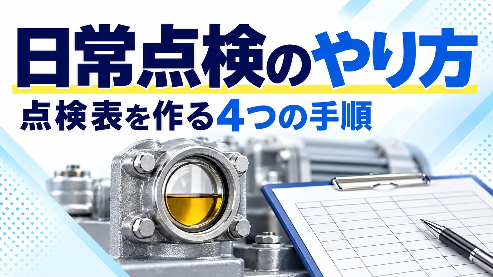 日常点検の進め方と点検表を作る4つの手順を整理したコラムのサムネイル画像
