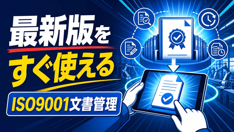 最新版をすぐ使える ISO9001文書管理