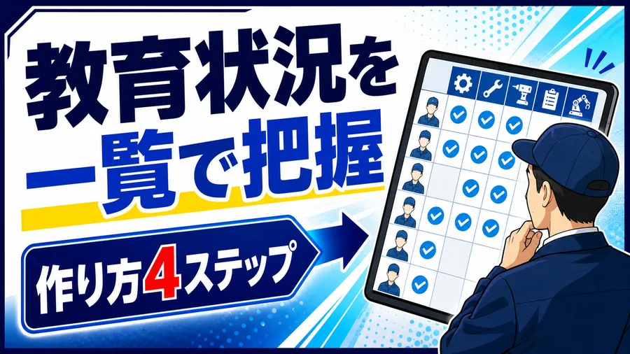 教育状況を一覧で把握 作り方4ステップ