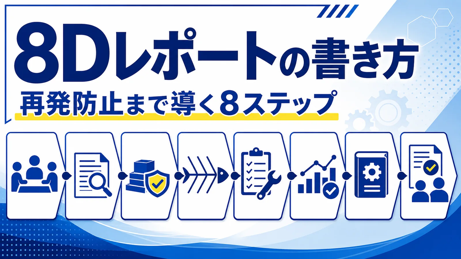D1からD8まで8つの規律で問題解決を進める8Dレポートの様式イメージ
