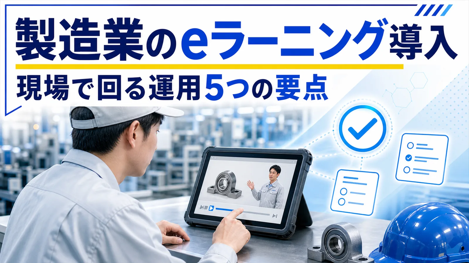 製造現場でタブレットを使って短い動画教材を受講する作業者のイラスト