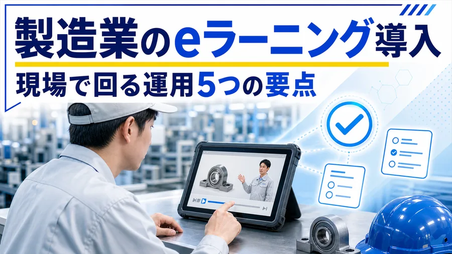 製造現場でタブレットを使って短い動画教材を受講する作業者のイラスト