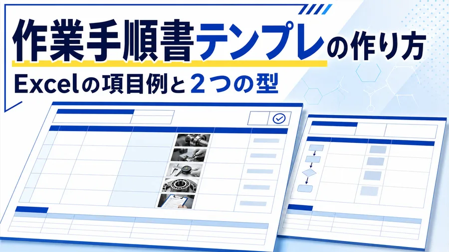 作業名・手順・急所・写真欄・改訂履歴の欄が並ぶExcelの作業手順書テンプレートの図解