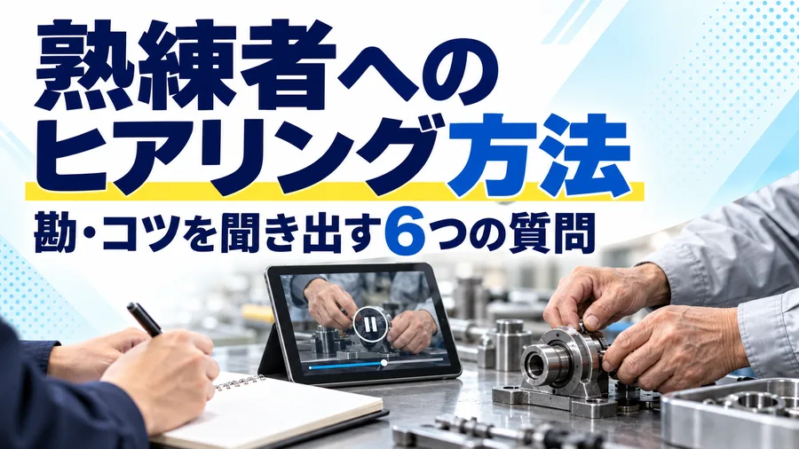 熟練者から勘やコツを聞き出すための6つの質問とヒアリングの進め方を整理したコラムのサムネイル画像