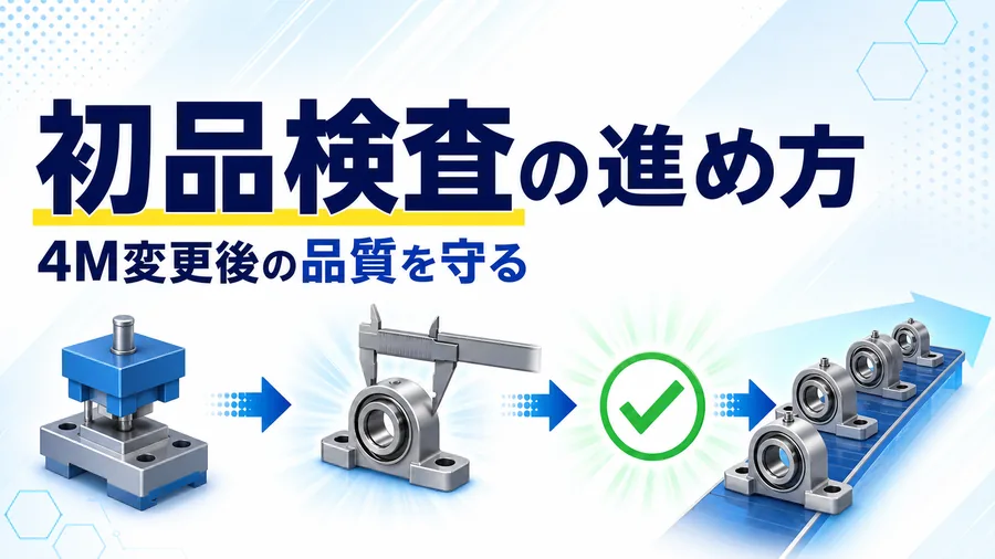 生産開始直後の最初の製品を測定して合否を確認する初品検査の図解
