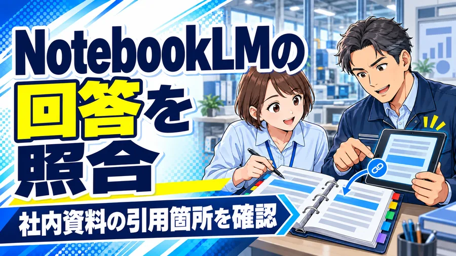 製造業の担当者が、AIの回答と社内資料の引用箇所を見比べるイメージイラスト