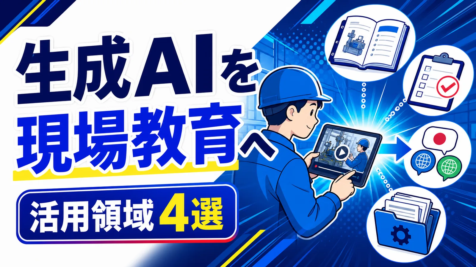 生成AIを現場教育へ 活用領域4選
