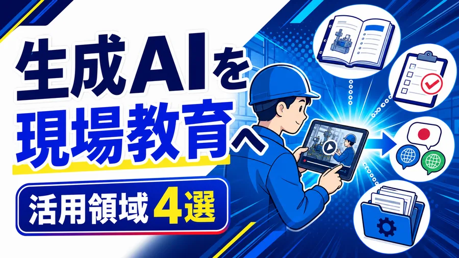 生成AIを現場教育へ 活用領域4選