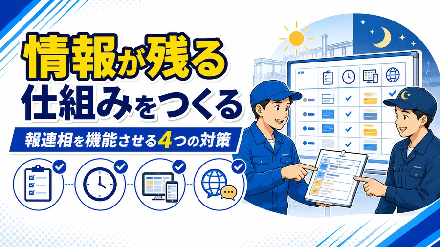 日勤から夜勤への引き継ぎ事項が引き継ぎシートと掲示ボードに記録として残る様子の図解
