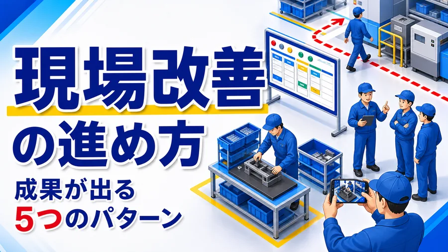 動線・見える化・標準化・小集団活動・動画活用の5つの改善パターンを並べた図解