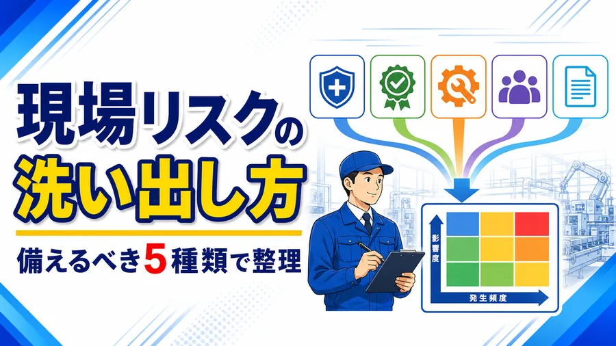 安全衛生・品質・設備・人材・情報という5種類の現場リスクを一覧に整理した図解