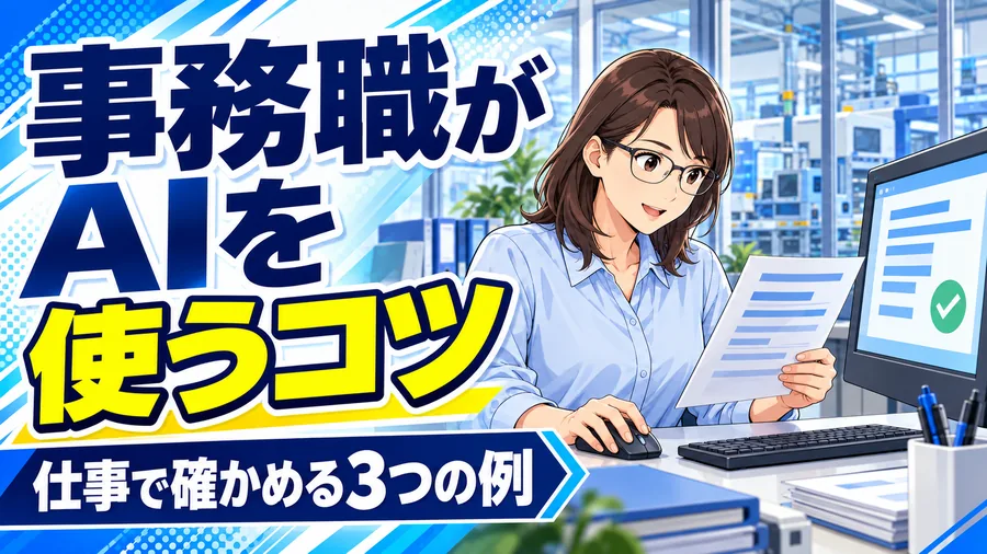 工場の事務職がパソコンでAIを使い、原資料と文章を照合するイメージイラスト